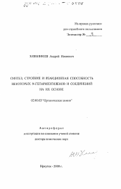 Автореферат по химии на тему «Синтез, строение и реакционная способность некоторых N-гетарилэтиленов и соединений на их основе»