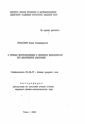 Автореферат по физике на тему «О природе пространственной и временной периодичности при пластической деформации»