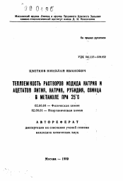 Автореферат по химии на тему «Теплоемкость растворов иодида натрия и ацетатов лития, натрия, рубидия, свинца в метаноле при 25°С»