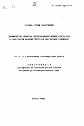 Автореферат по физике на тему «Динамические свойства ориентированных жидких кристаллов в окрестности фазовых переходов при высоких давлениях»