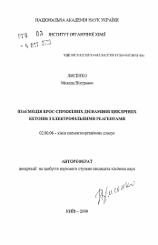 Автореферат по химии на тему «Взаимодействие кросс-сопряженных диенаминов цикличных кетонов с электрофильными реагентами»