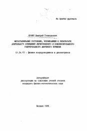 Автореферат по физике на тему «Метастабильные состояния, возникающие в результате длительного освещения легированного и компенсированного гидрированного аморфного кремния»