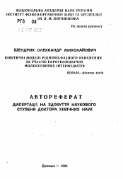 Автореферат по химии на тему «Кинетические модели жидкофазного окисления с участием короткоживущих молекулярных интермедиатов»