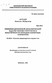 Автореферат по механике на тему «Решение двумерной динамической задачи теории упругости и пластичности методом конечных элементов»