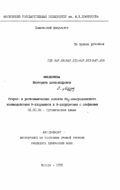 Автореферат по химии на тему «Стерео- и региохимические аспекты SO₃ - опосредованного взаимодействия N-хлораминов и N-хлоруретана с олефинами»