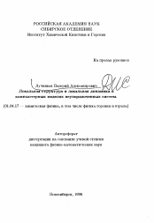 Автореферат по физике на тему «Локальная структура и локальная динамика вкомпьютерных моделях неупорядоченных систем»