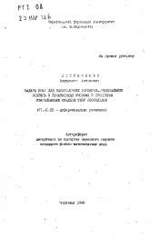 Автореферат по математике на тему «Задача Коши для параболических псевдодифференциальных уравнений с начальными условиями в пространствах обощенных функций типа распределений»