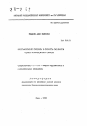 Автореферат по математике на тему «Предгауссовские процессы и скорость сходимости оценок ковариационных функций»