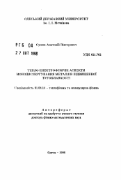 Автореферат по физике на тему «Тепло-электрофизические аспекты монодиспергирования металлов повьшенной тугоплавкости»