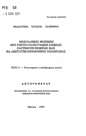 Автореферат по химии на тему «Межфазные явления при ультрафильтрации водных растворов ионных ПАВ на ацетатцеллюлозных мембранах»