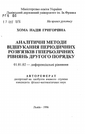 Автореферат по математике на тему «Аналитические методы изыскания периодических решений гиперболических уравнений второго порядка»