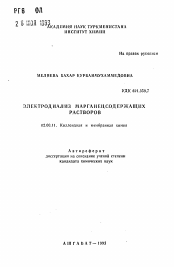 Автореферат по химии на тему «Электродиализ марганецсодержащих растворов»