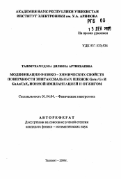 Автореферат по физике на тему «Модификация физико-химических свойств поверхности эпитаксиальных пленок GaAs/Ge и GaAs/CaF2 ионной имплантацией и отжигом»