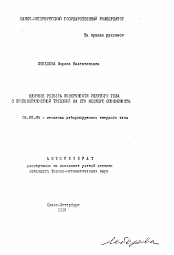 Автореферат по механике на тему «Влияние рельефа поверхности упругого тела с приповерхностной трещиной на его несущую способность»