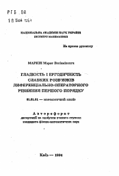 Автореферат по математике на тему «Гладкость и эргодичность слабых решений дифференциально-операторного уравнения первого порядка»