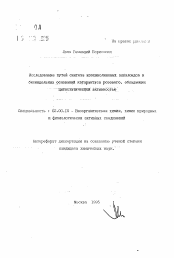 Автореферат по химии на тему «Исследование путей синтеза изохинолиновых алкалоидов и бисиндольных оснований катарантуса розового, обладающих цитостатической активностью»