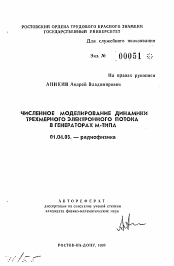 Автореферат по физике на тему «Численное моделирование динамики трехмерного электронного потока в генераторах М-типа»