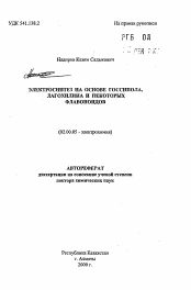 Автореферат по химии на тему «Электросинтез на основе госсипола, лигохилина и некоторых флавоноидов»