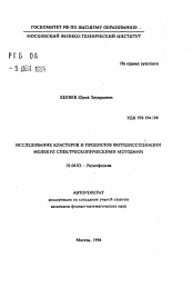 Автореферат по физике на тему «Исследование кластеров и продуктов фотодиссоциации молекул спектроскопическими методами»