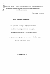 Автореферат по химии на тему «Исследование некоторых термодинамических свойств кремнийорганических мономеров»