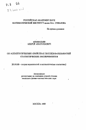 Автореферат по математике на тему «Об асимптотических свойствах последовательностей статистических экспериментов»