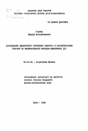 Автореферат по физике на тему «Исследование динамичного нарушения симметрии в калибровальных теориях и сверхпроводимости методом эффективного воздействия»