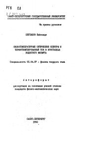 Автореферат по физике на тему «Низкотемпературные оптические спектры и термостимулированный ток в кристаллах йодистого висмута»