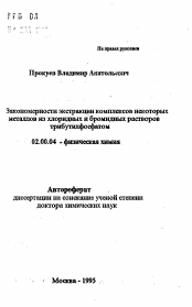 Автореферат по химии на тему «Закономерности экстракции комплексов некоторых металлов из хлоридных и бромидных растворов трибутилфосфатом»