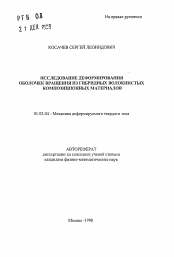 Автореферат по механике на тему «Исследование деформирования оболочек вращения из гибридных волокнистых композиционных материалов»