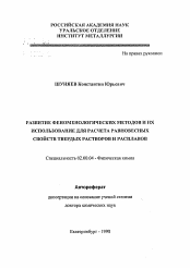 Автореферат по химии на тему «Развитие феноменологических методов и их использование для расчета равновесных свойств твердых растворов и расплавов»