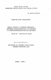 Автореферат по химии на тему «Синтез, строение и химические превращения замещенных тетрагидропирроло [3,2-с] пиридинов и 7а-гидроксипергидропирроло [3,2-с] пиридинов»