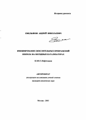 Автореферат по химии на тему «Иницирование окислительных превращений бензола на оксидных катализаторах»