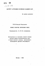 Автореферат по астрономии на тему «Физика оболочек сверхновых звезд»