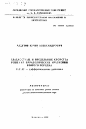 Автореферат по математике на тему «Гладкостные и предельные свойства решений параболических уравнений второго порядка»