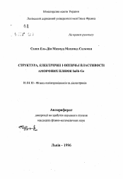 Автореферат по физике на тему «Структура, электрические и оптические свойства аморфных пленок InSb-Ge»