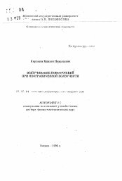 Автореферат по механике на тему «Выпучивание конструкций при неограниченной ползучести»