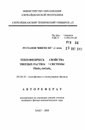 Автореферат по физике на тему «Теплофизические свойства твердых растворов системы TiInSe2-InGaSe2»