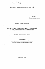 Автореферат по физике на тему «Метод динамических уравнений в квантовой теории поля»