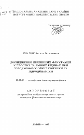 Автореферат по физике на тему «Исследование нелинейных флуктуаций в простых и ионных жидкостях при согласованном описании кинетики и гидродинамики»