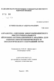 Автореферат по физике на тему «Разработка методик многоэлементного инструментального нейтронно-активационного анализа для оценки биогеохимического и экологического состояний почв»