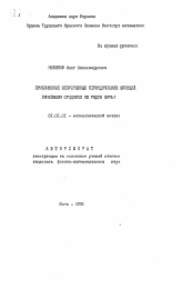 Автореферат по математике на тему «Приближение непрерывных периодических функций линейными средними их рядов Фурье»