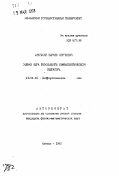 Автореферат по математике на тему «Оценки ядра резольвенты семиэллиптического оператора»