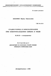 Автореферат по химии на тему «Стадии разряда и кристаллизации при электроосаждении серебра и меди»