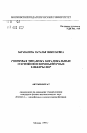 Автореферат по физике на тему «Спиновая динамика бирадикальных состояний и компьютерные спектры ЭПР»