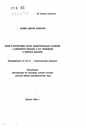 Автореферат по механике на тему «Новый интегрируемый случай дифференциальных уравнений аналитической динамики и его приложения в небесной механике»