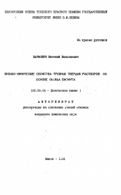 Автореферат по химии на тему «Физико-химические свойства тройных твердых растворов на основе оксида висмута»