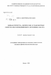 Автореферат по физике на тему «Зонная структура, оптические и транспортные свойства полупроводникового дисцилицида железа»