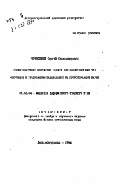 Автореферат по механике на тему «Пружнопластичнi контактнi задачi для багатошарових тiл обертання з урахуванням вiдставання та проковзування шарiв»