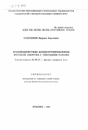 Автореферат по физике на тему «Взаимодействие концентрированных потоков энергии с твердыми телами»