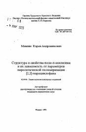 Автореферат по химии на тему «Структура и свойства поли-п-ксилилена и их зависимость от параметров пиролитической полимеризации [2,2]-парациклофана»